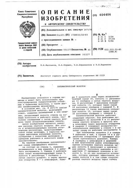 Пневматический молоток (патент 404406)
