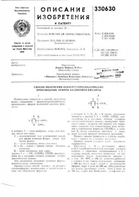 Способ получения фенилгетероцикопических производных эфиров малоиовой кислоты (патент 330630)