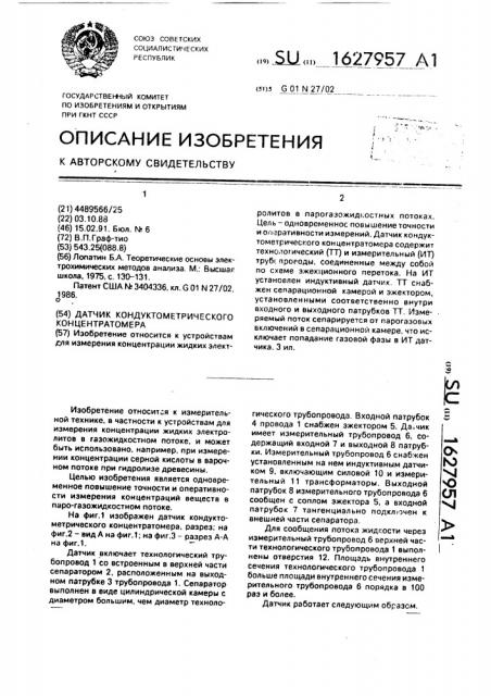Датчик кондуктометрического концентратомера (патент 1627957)