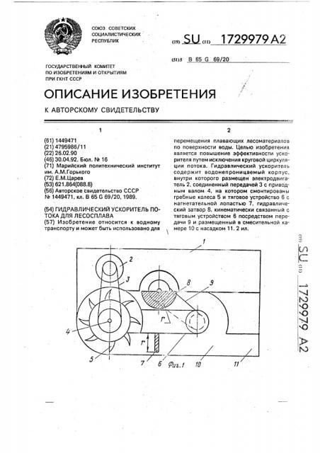 Гидравлический ускоритель потока для лесосплава (патент 1729979)