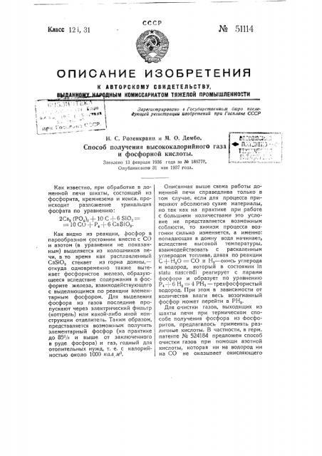 Способ получения высококалорийного газа и фосфорной кислоты (патент 51114)