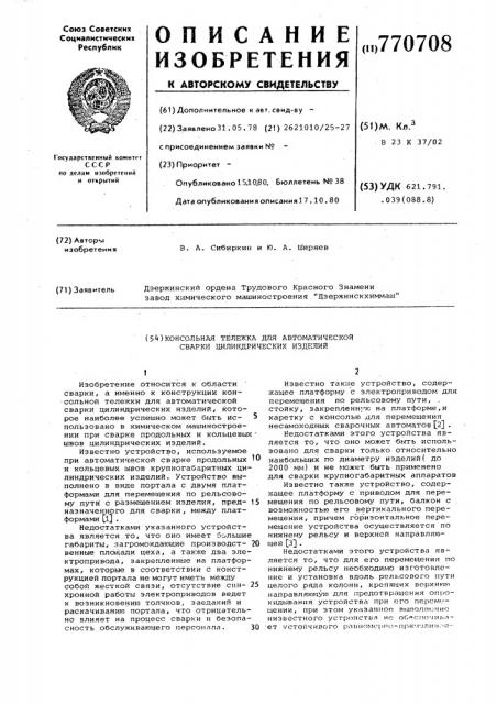 Консольная тележка для автоматической сварки цилиндрических изделий (патент 770708)