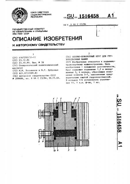 Опорно-поворотный круг для грузоподъемных машин (патент 1516458)