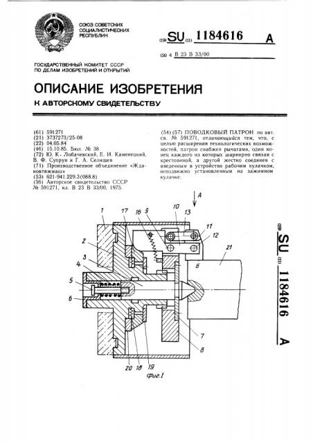 Поводковый патрон (патент 1184616)