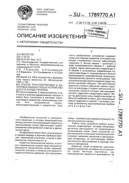 Способ транспортировки и дозировки жидких сред и устройство для его осуществления (патент 1789770)