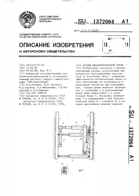 Секция механизированной крепи (патент 1372064)