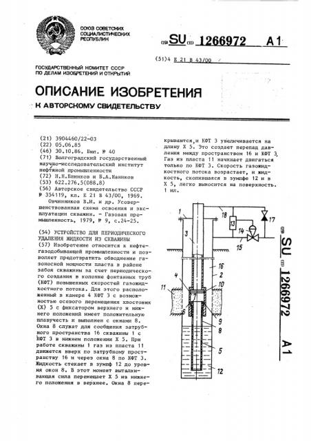 Устройство для периодического удаления жидкости из скважины (патент 1266972)