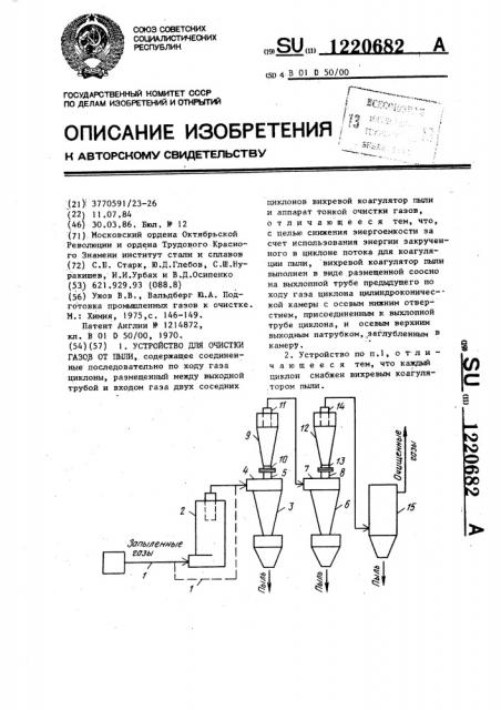 Устройство для очистки газов от пыли (патент 1220682)