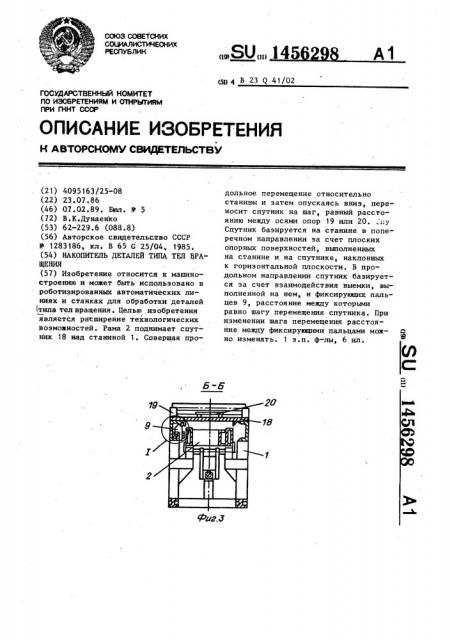 Накопитель деталей типа тел вращения (патент 1456298)