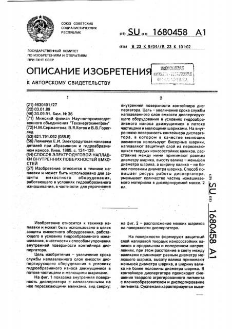 Способ электродуговой наплавки внутренних поверхностей емкостей (патент 1680458)