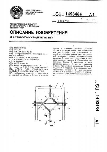 Форма для изготовления изделий из бетонных смесей (патент 1493484)