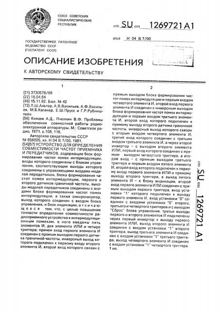 Устройство для определения совместимости частот приемника и передатчиков (патент 1269721)