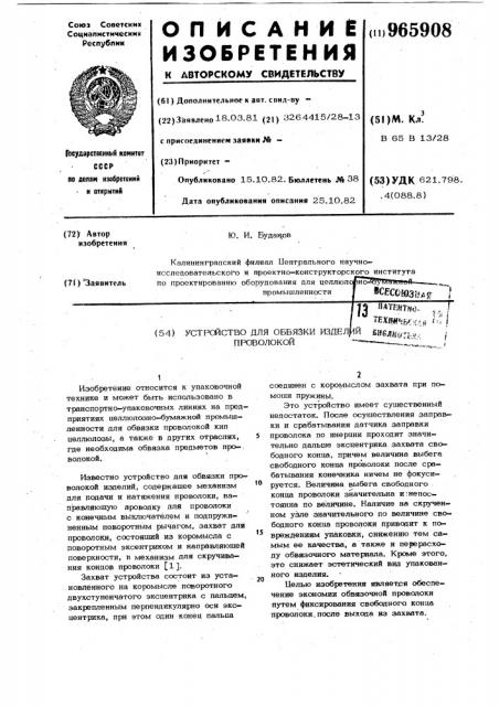 Устройство для обвязки изделий проволокой (патент 965908)