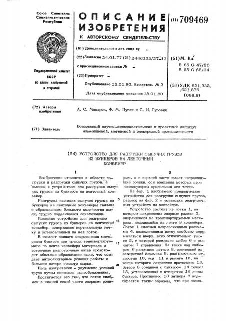 Устройство для разгрузки сыпучих грузов из бункеров на ленточный конвейер (патент 709469)