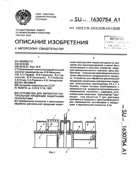 Устройство для обработки растительной продукции защитными препаратами (патент 1630754)