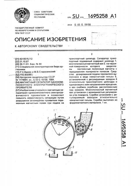 Магнитный сепаратор однокомпонентного электрографического проявителя (патент 1695258)