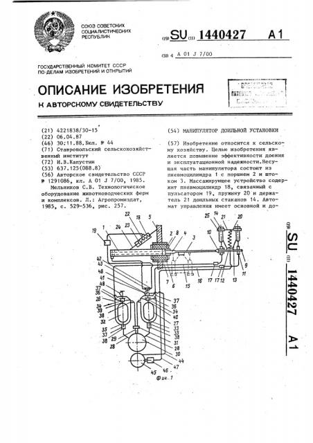 Манипулятор доильной установки (патент 1440427)