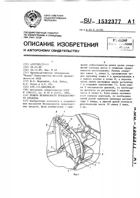 Ремень безопасности транспортного средства (патент 1532377)