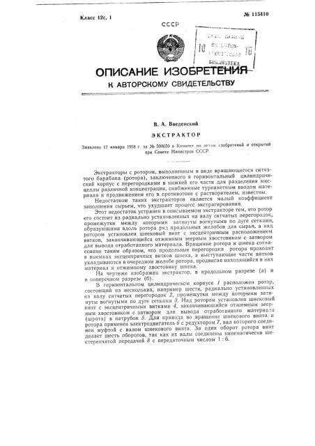 Экстрактор (патент 115410)
