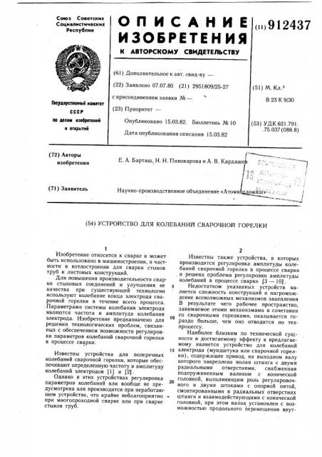 Устройство для колебаний сварочной горелки (патент 912437)