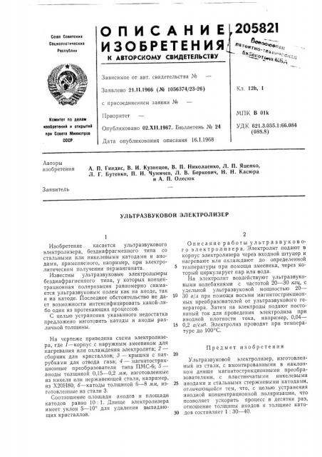 Ультразвуковой электролизер (патент 205821)