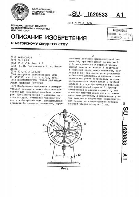 Пневматический прибор для измерения линейных размеров (патент 1620833)