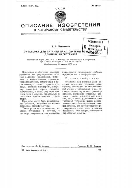 Установка для питания ламп системы освещения длинных магистралей (патент 78487)