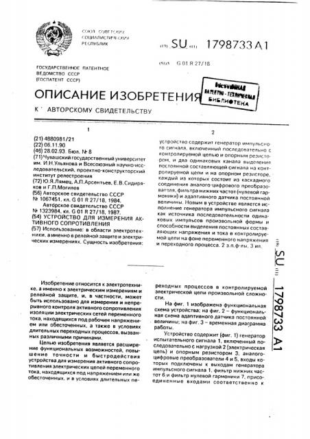 Устройство для измерения активного сопротивления (патент 1798733)