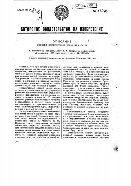 Способ компенсации реакции антенн (патент 45970)