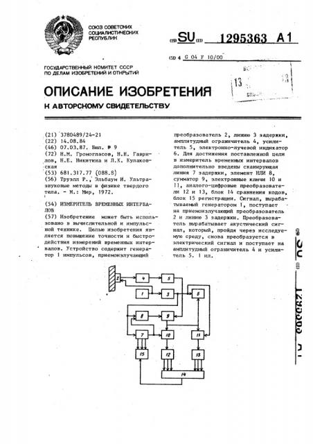 Измеритель временных интервалов (патент 1295363)