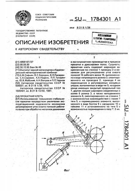Прокатная клеть (патент 1784301)