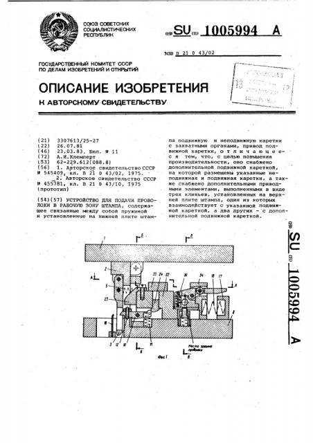 Устройство для подачи проволоки в рабочую зону штампа (патент 1005994)