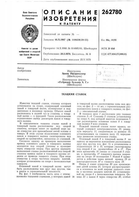 Ткацкий станок (патент 262780)