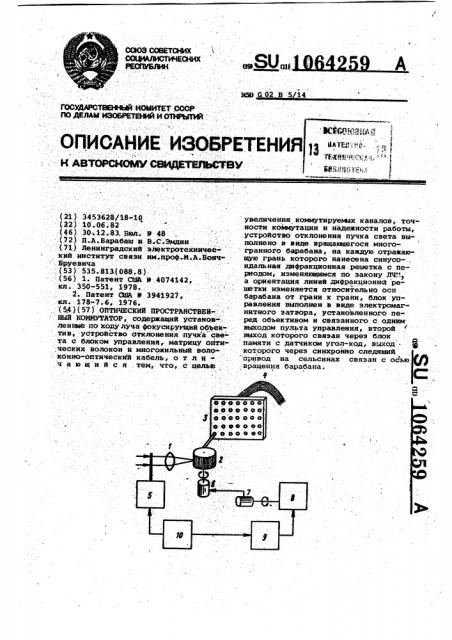 Оптический пространственный коммутатор (патент 1064259)