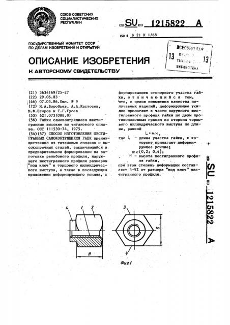 Способ изготовления шестигранных самоконтрящихся гаек (патент 1215822)