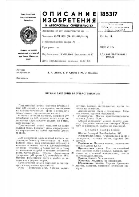 Штамм бактерий brevibacterium 347 (патент 185317)