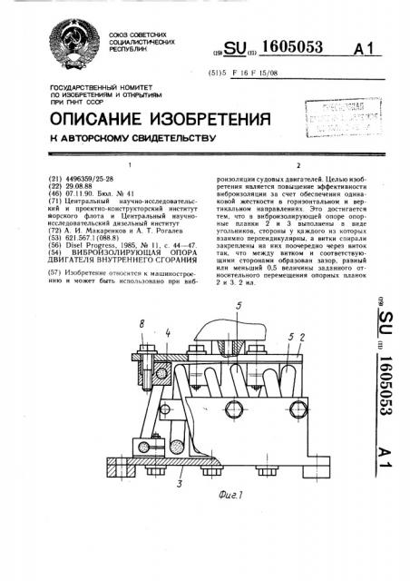 Виброизолирующая опора двигателя внутреннего сгорания (патент 1605053)