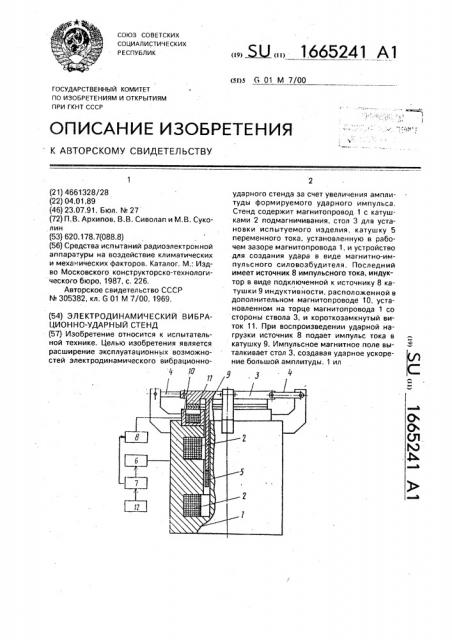 Электродинамический вибрационно-ударный стенд (патент 1665241)