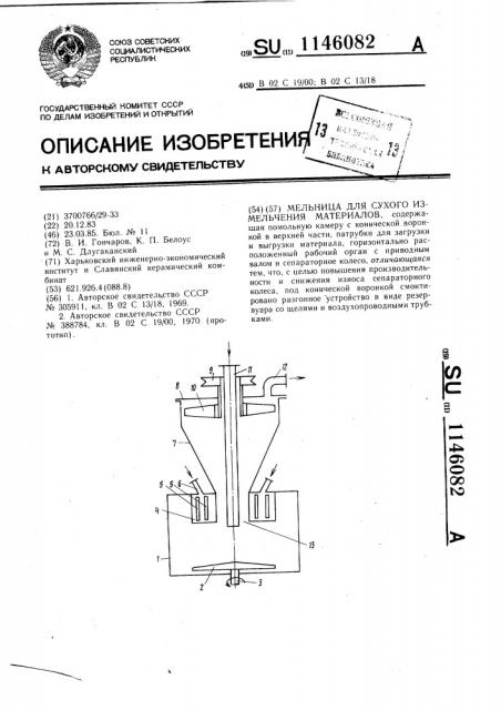Мельница для сухого измельчения материалов (патент 1146082)
