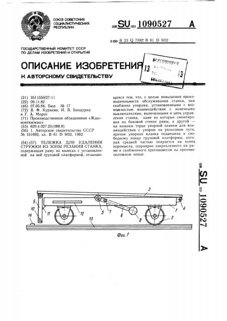 Тележка для удаления стружки из зоны резания станка (патент 1090527)