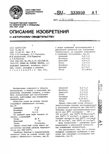 Сплав на основе титана (патент 533050)