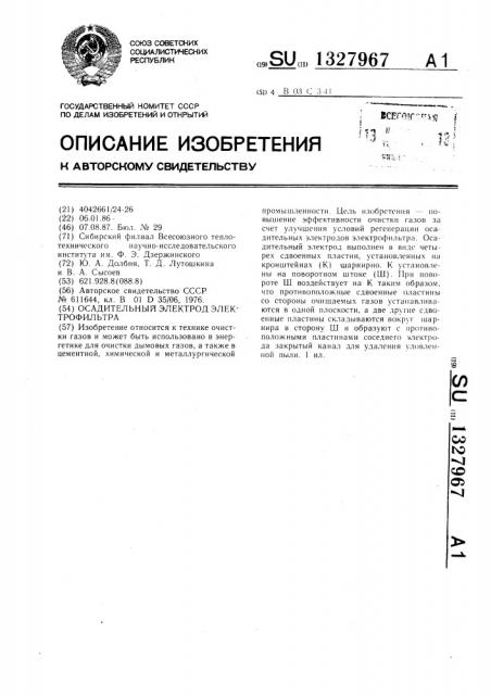 Осадительный электрод электрофильтра (патент 1327967)