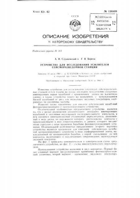 Устройство для исследования усилителей сейсморазведочной станции (патент 136899)