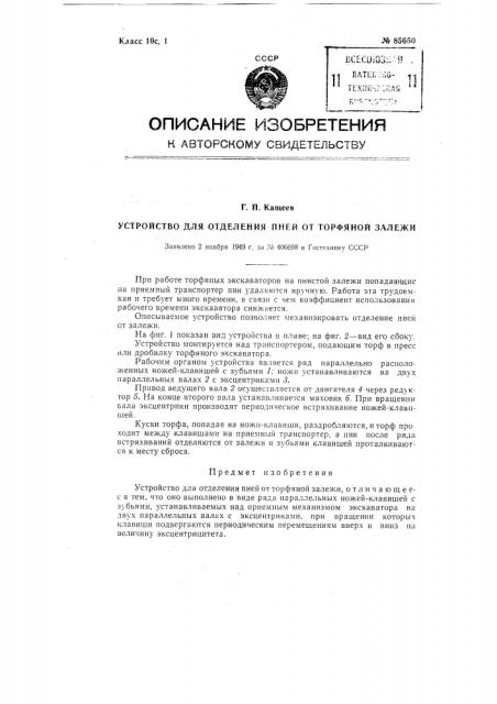 Устройство для отделения пней от торфяной залежи (патент 85650)