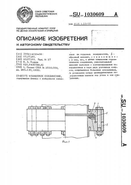 Фланцевое соединение (патент 1030609)