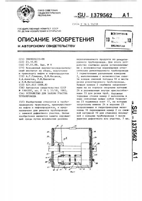 Устройство для замены участка трубопровода (патент 1379562)