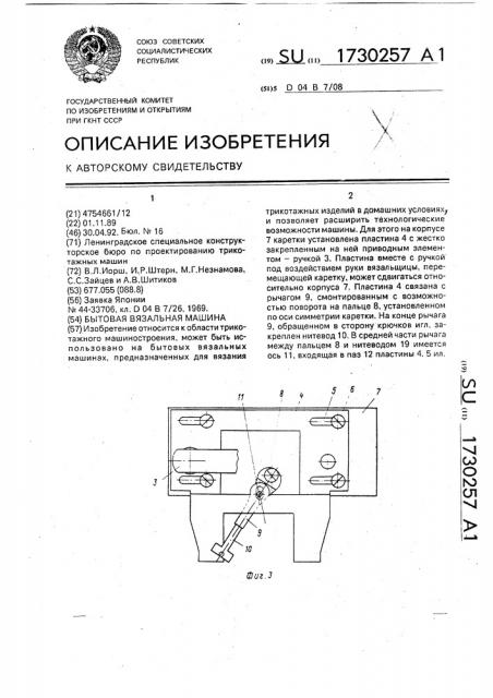 Бытовая вязальная машина (патент 1730257)