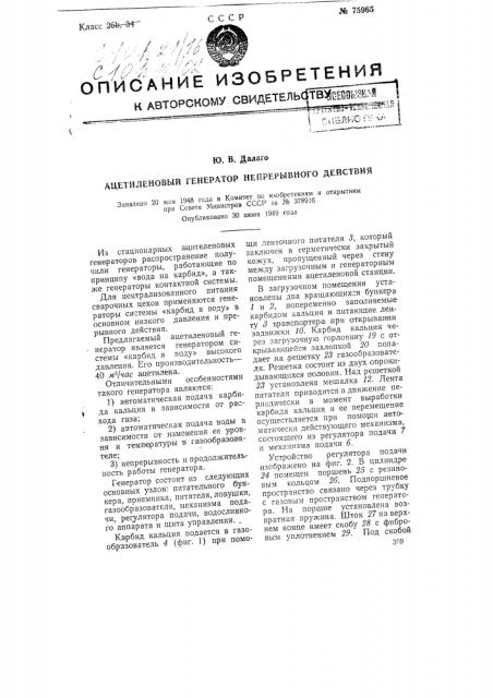 Ацетиленовый генератор непрерывного действия (патент 75965)