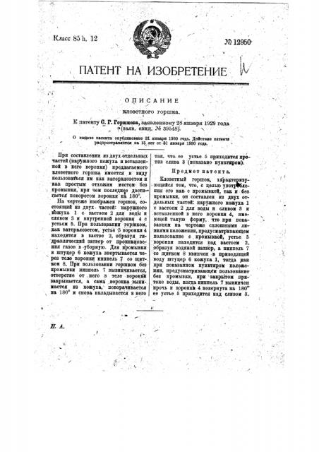 Клозетный горшок (патент 12950)