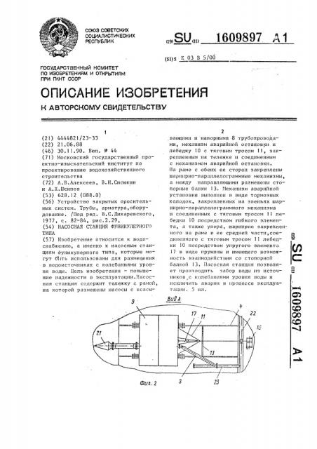 Насосная станция фуникулерного типа (патент 1609897)